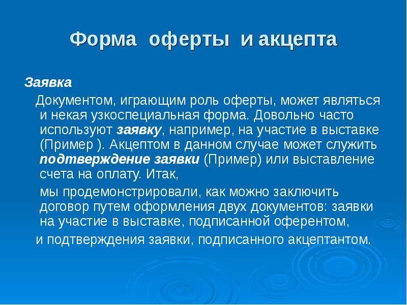 Акцепт оферты образец