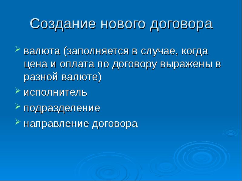 Новый контракт. Презентация на тему договорная деятельность. Подразделение направление. Договор и направление доклад на тему.