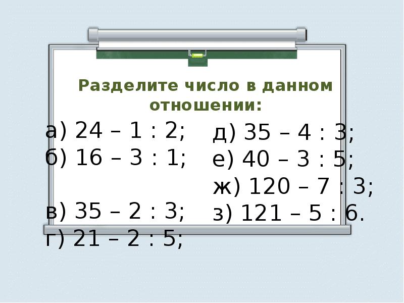 Деление в данном отношении