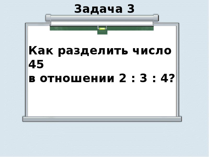 Отношения 6 класс презентация. Задачи на деление в данном отношении. Разделить число в отношении. Задачи на деление величин. Деление в отношении 6 класс задачи.