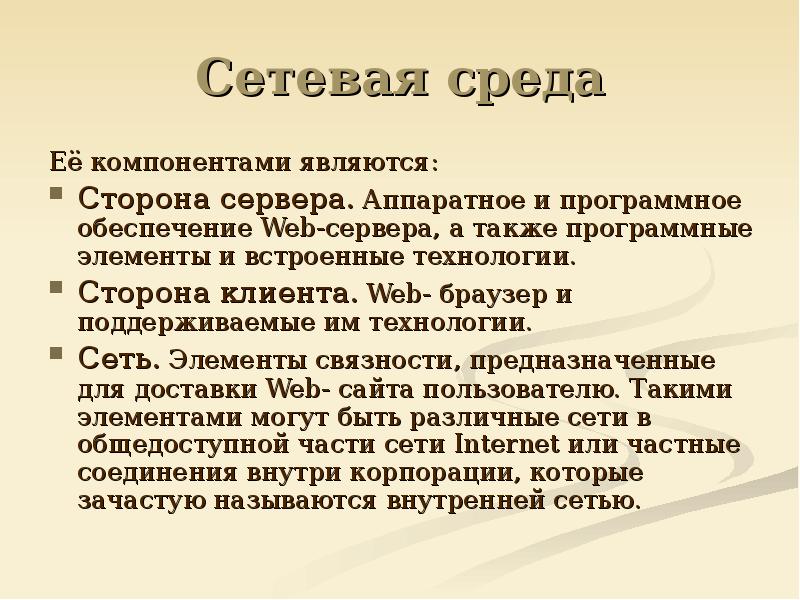 Сетевая среда. Компоненты сетевой среды. Сетевые среды примеры. Каковы критерии выбора сетевой среды.