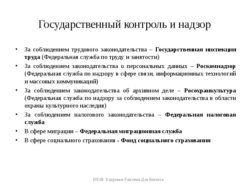 Государственный контроль за соблюдением трудового законодательства