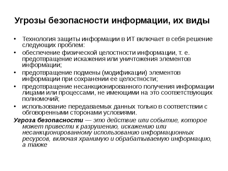 Целостность информации ресурсов. Угрозы информации. угрозы целостности информации. способы обеспечения целостности и предотвращения уничтожения данных.