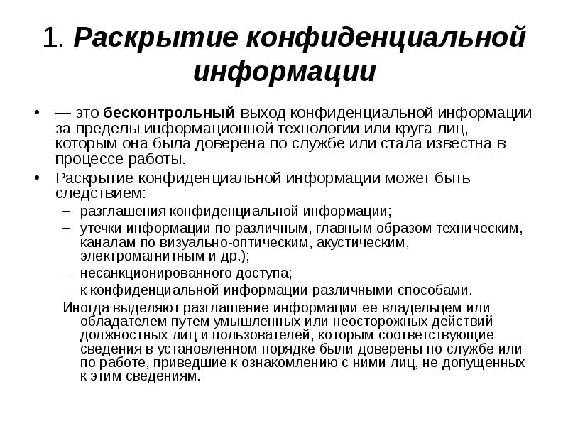 Выход конфиденциальной информации из под контроля. Алгоритм работы с конфиденциальной информацией. Выход конфиденциальной информации из под контроля. Законодательство о конфиденциальной информации. Обеспечение конфиденциальности информации.