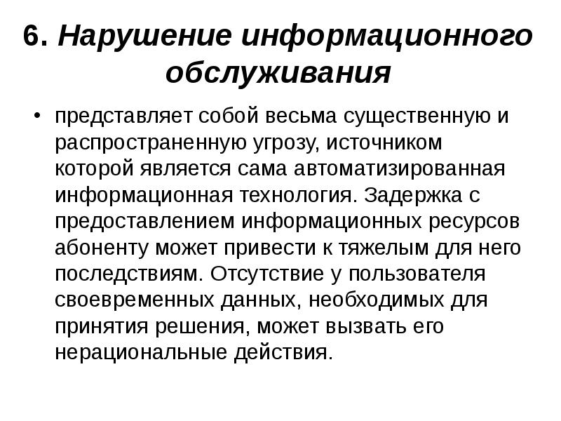 Информационные нарушения. Виды информационного обслуживания. Принципы информационного обслуживания. Предоставление информационных ресурсов.