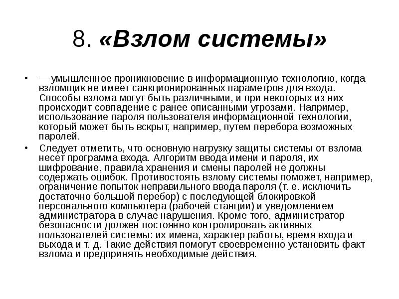 Когда взломают. Взлом системы. Методы взлома систем. Способы взлома информации. Система взламывания.