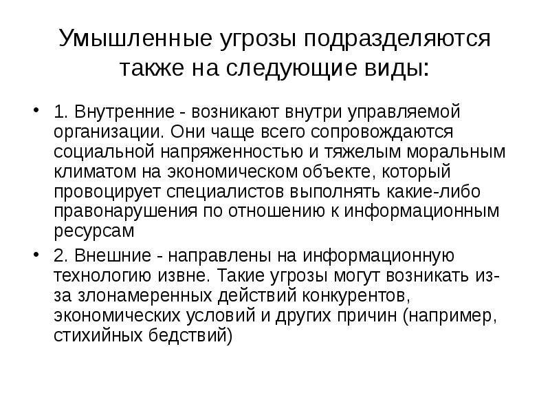 Заведомая опасность. Умышленные угрозы подразделяются на. Умышленные угрозы виды. Организационные угрозы подразделяются на. Умышленные угрозы подразделяются на активные и пассивные.