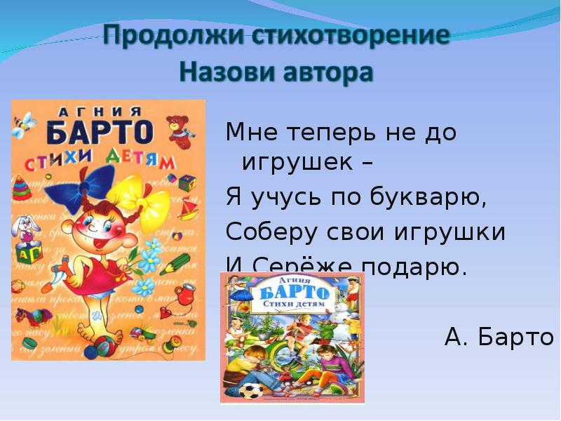 Продолжи стихотворение. Стихи о детях Барто Михалков Маршак. Стихи Барто и Маршака. Стихи о детях и для детей с Маршака а Барто с Михалкова. Мне теперь не до игрушек я учусь по букварю.