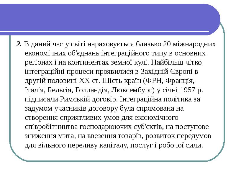 Який найуспішніший інтеграційний проект у світі