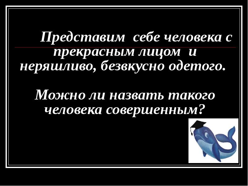 В человеке все должно быть прекрасно презентация