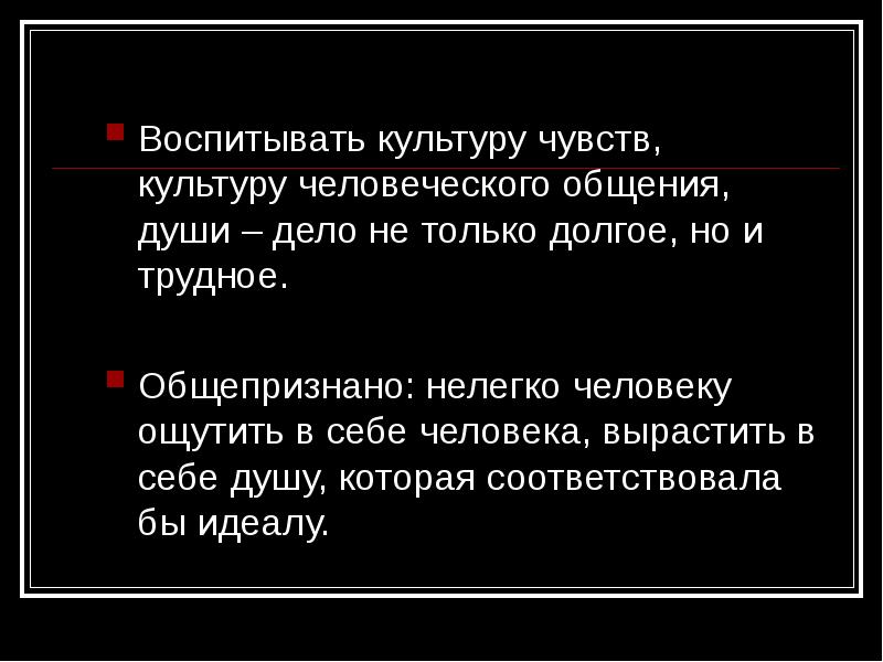 Культура чувств. Культура воспитывает человека. Воспитывать в себе культуру чувств Заболотский. Что лежит в основе культуры чувств. Сообщения как трудно быть человеком 4 класс.