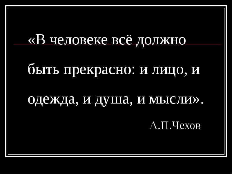 В человеке все должно быть прекрасно презентация