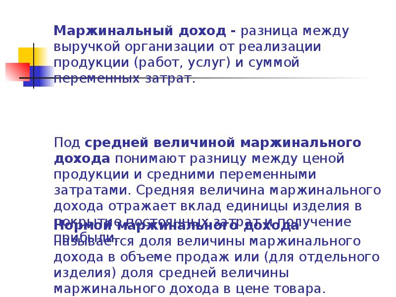 Разница между выручкой. Понятие маржинального дохода. Маржинальность и маржинальный доход разница. Величина маржинального дохода. Маржинальный доход это разница между выручкой.