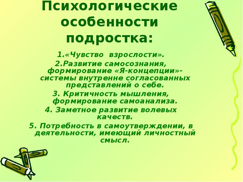 Возрастные особенности подростков презентация