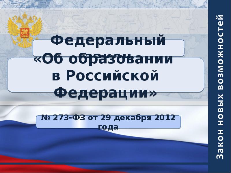 Фед сообщение. Атрибутика для презентации закон об образовании РФ.