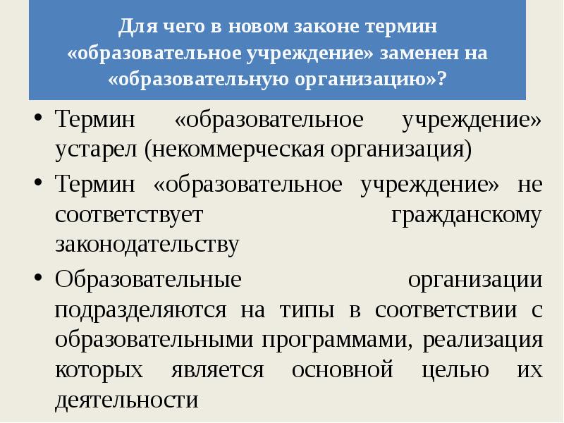 Закон терминология. Образовательные организации подразделяются на типы в соответствии. Новая образовательная терминология. Отжившие учреждения. Все законы терминов.