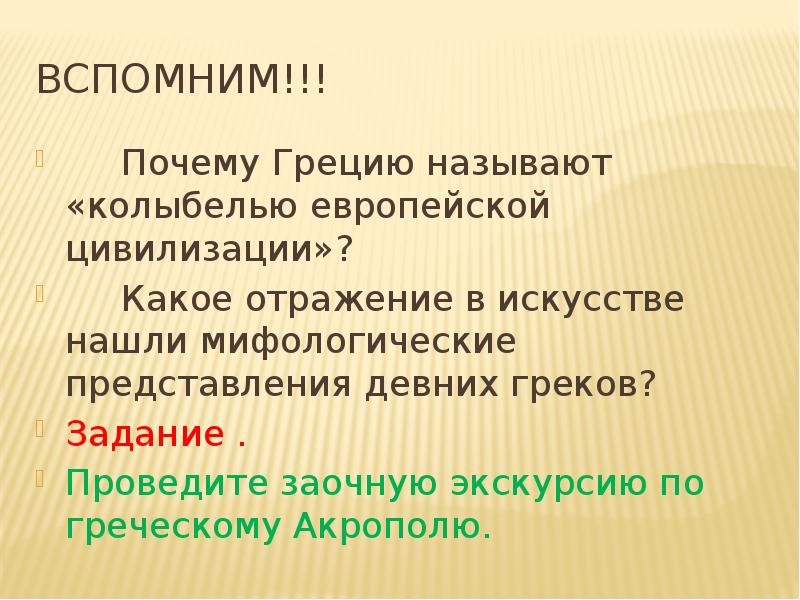 Что называют греческим