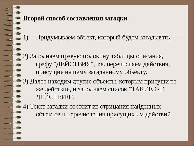 Способы написания. Способы создания загадок. Способы составления загадок. Три способа составления загадок. Алгоритм составления загадки.