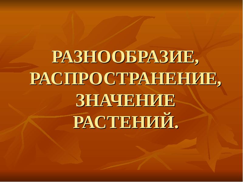 Разнообразие распространение значение растений 5 класс презентация