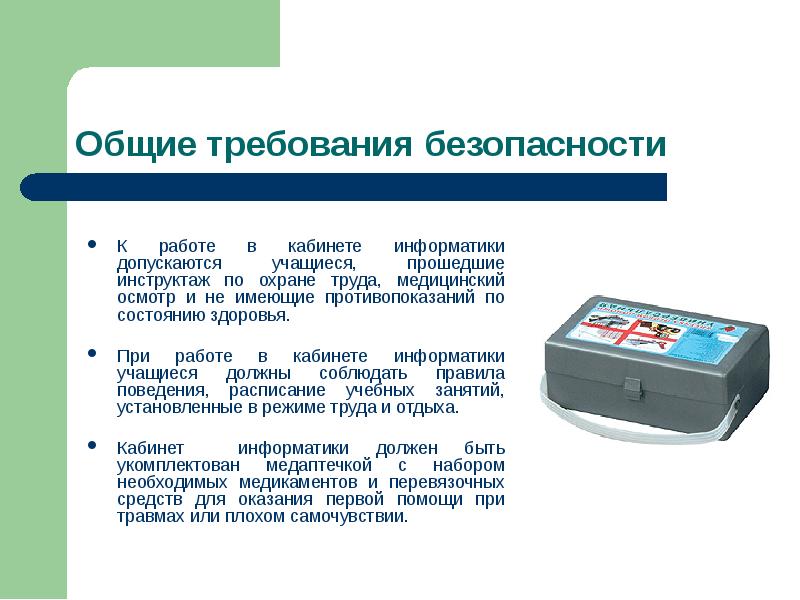 Основные требования к кабинету информатики. Правила в кабинете информатики. Инструктаж в кабинете информатики. Техника безопасности в кабинете информатики разрешается. Оказание первой медицинской помощи в кабинете информатики.