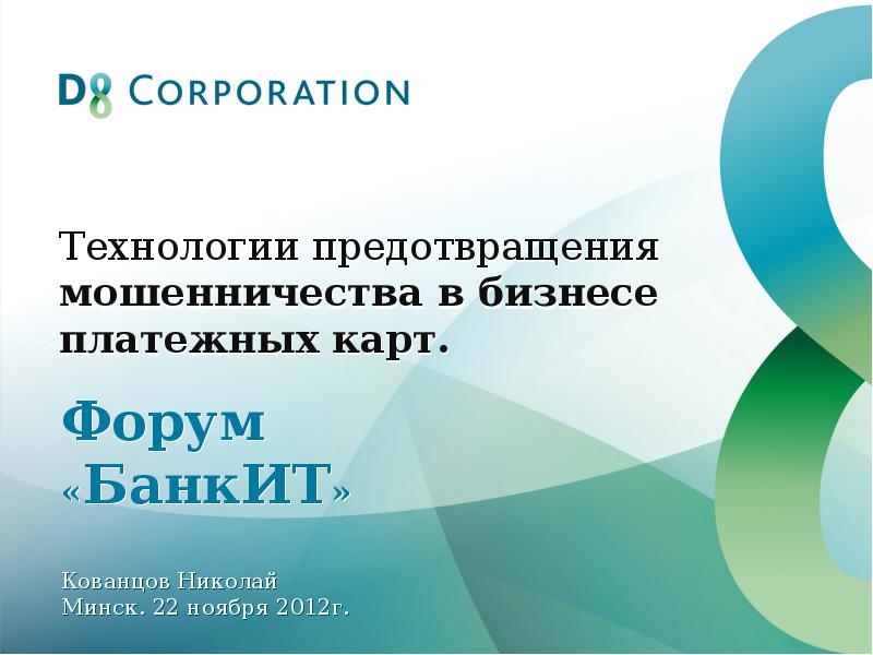 Ноября 2012 г. Стратегии предотвращения мошенничества. БАНКИТ. Форум карт.