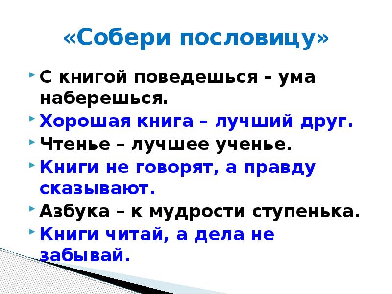 4 пословицы о чтении книги. Поговорки о книге. Хорошая книга пословица. Книга лучший друг. Пословицы о книгах.