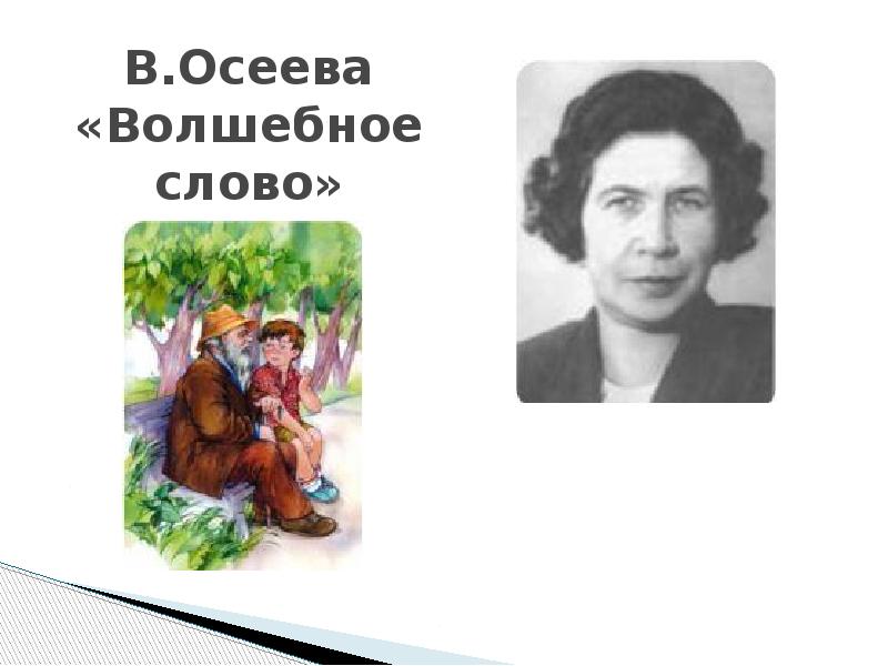 В осеева хорошее презентация 2 класс школа россии