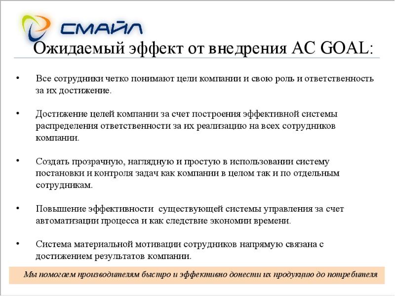 Каким компаниям помогут. Эффект от внедрения новый системы персонала. Цели компании как донести до всех сотрудников. Средствами ОФБУ управляет. Графический инструкции для torgovogo agenta distribyuterskogo kompaniya.