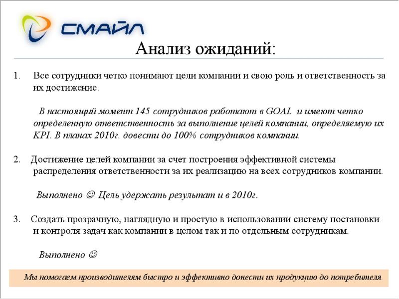 Компания выполнили. Анализ ожиданий. Система с ожиданием. Исследования ожидания. Цели компании как донести до всех сотрудников.