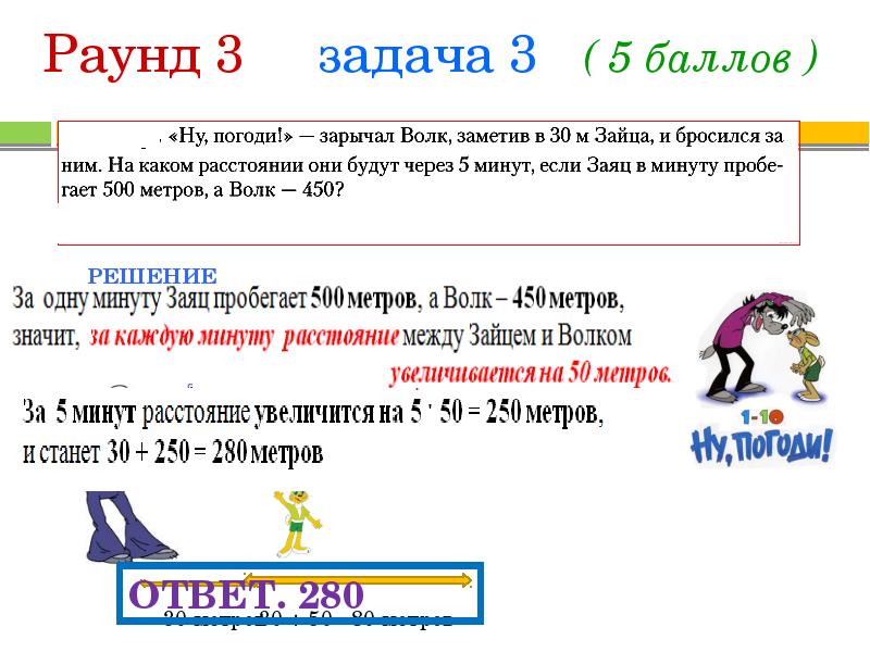 7 метры ответ. Что такое 5 метров! Ответ. Ну погоди зарычал волк заметив в 30 м зайца и бросился за ним 250 м.