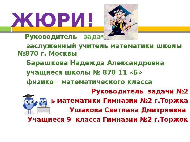 Мат класс. Задача о жюри. Задания для жюри. Почему я выбрал физико математический класс. Жури или жюри как пишется.