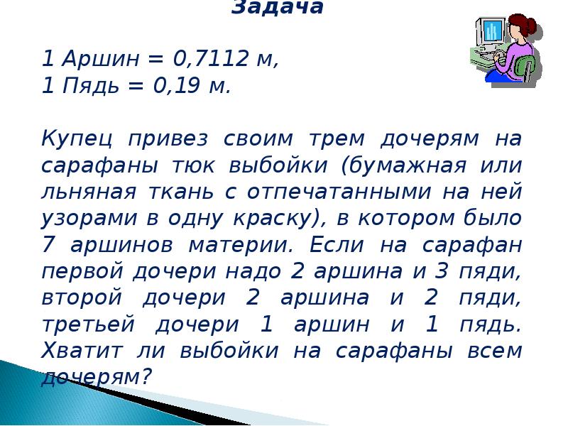 Мера человек 8. Купец привез своим трем дочерям на сарафаны тюк выбойки. Первой дочери было 7 лет задача.