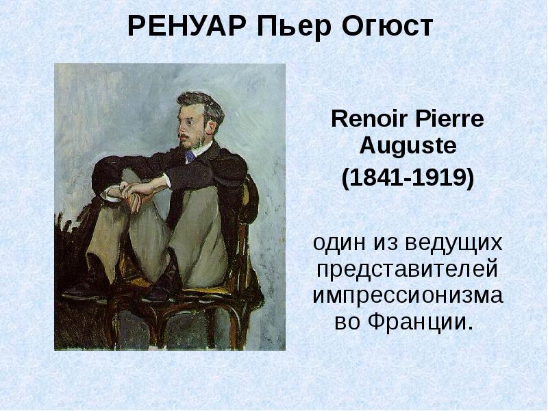 Реферат: Пьер Огюст Ренуар 1841-1919