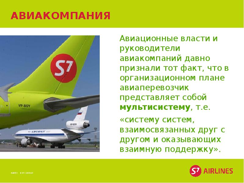 Презентация s7 airlines