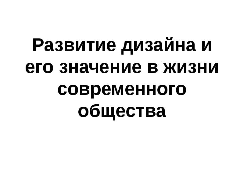 Развитие дизайна и его значение в жизни современного общества