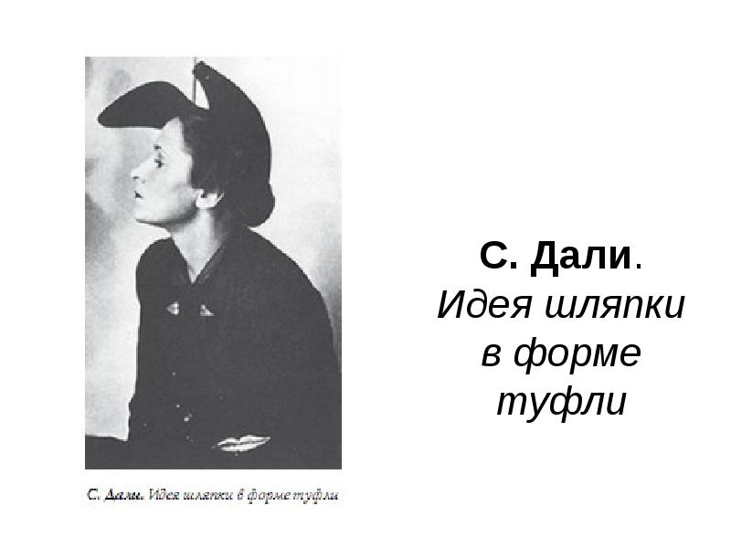 Дай идею. Шляпа в виде туфли Сальвадор дали. Дали идея шляпки в в виде туфли. Дали в шляпе. Мысли в даль.