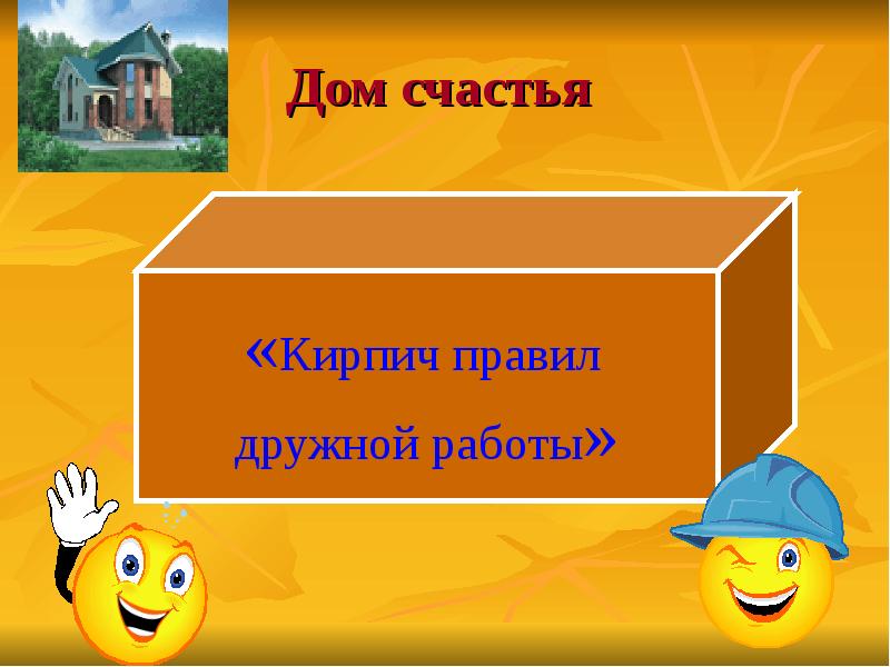 Дом счастья. Счастье в доме. Дом счастья из кирпичиков. Дом счастья Обществознание 5 класс. Построить из кирпичиков дом счастье.