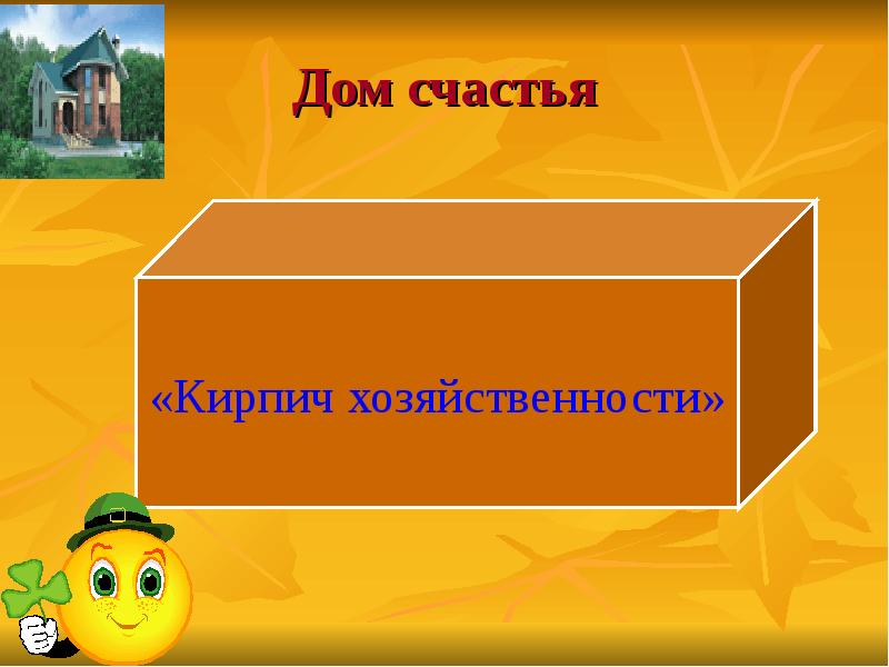 Дом счастья. Счастье в доме. Дом счастья из кирпичиков. Домик счастье из кирпичиков. Построить из кирпичиков дом счастье.