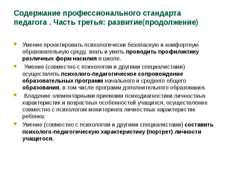 Содержание профессионального образования. Содержание профессионального стандарта педагога. Способность проектировать образовательные программы. Программа по части педагогики. Безопасных психолого-педагогических технологий.