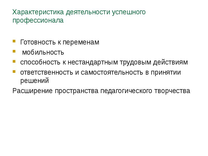 Свойства деятельности. Самостоятельность в принятии решений организации деятельности. Основная характеристика деятельности не. Творча характеристика. Охарактеризуйте труд менеджера.