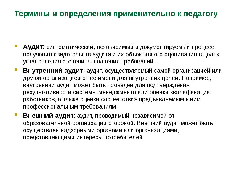 Требования объективности оценки. Внутренний аудит это Систематический. Требования к внутреннему аудитору.