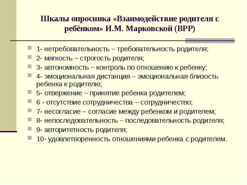 Опросник взаимодействие родитель ребенок марковская и м