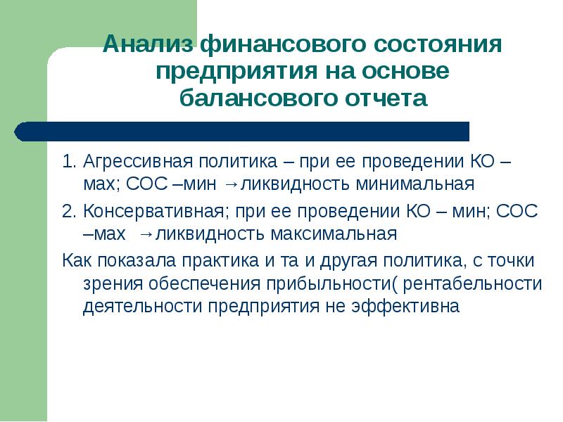 Агрессивная политика. Агрессивная и консервативная финансовая политика. Идеальное состояние предприятия. АФСП.