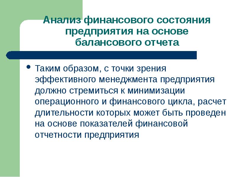 Предприятие должно стремиться. Вывод финансового анализа. Вывод о финансовом состоянии предприятия. Расчет показателей финансового цикла. Заключение финансы.