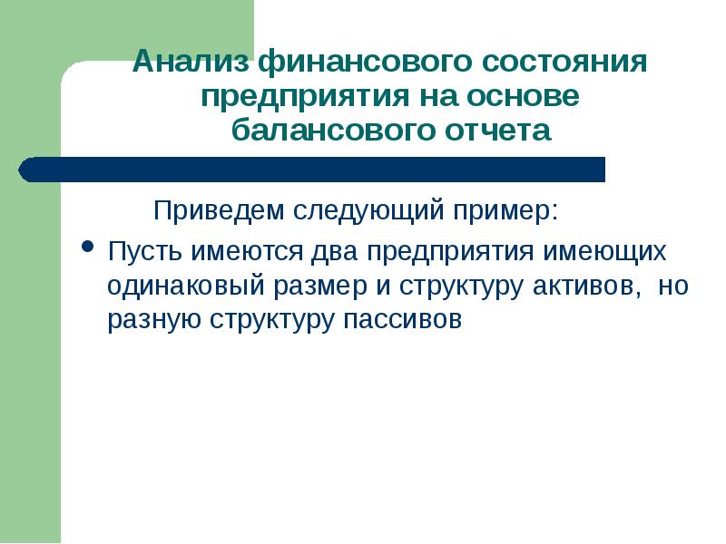 Приведу следующий пример. Статус организации это пример. Выводы по финансовому состоянию предприятия пример. Что такое статус предприятия пример. АФСП.