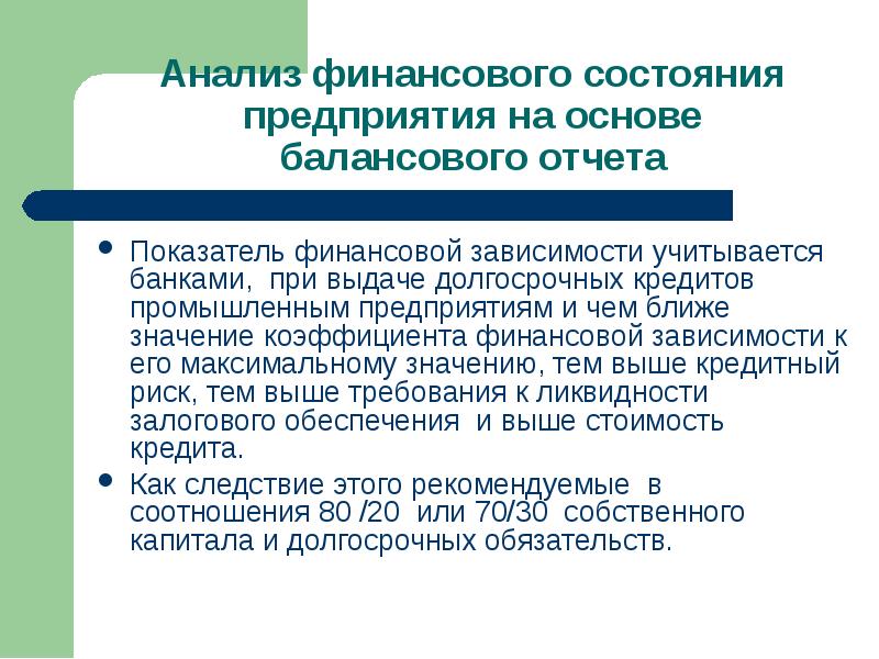 Финансовая зависимость. Мониторинг финансовых показателей. Что означает кредитовать промышленность. Гарантии, выданные банком, учитываются при анализе:. АФСП.