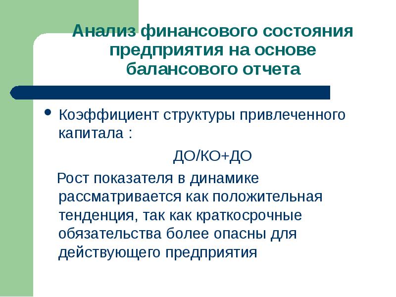 Рост краткосрочных обязательств. Коэффициент структуры капитала. Показатели структуры капитала. Анализ привлеченного капитала. Положительная тенденция.