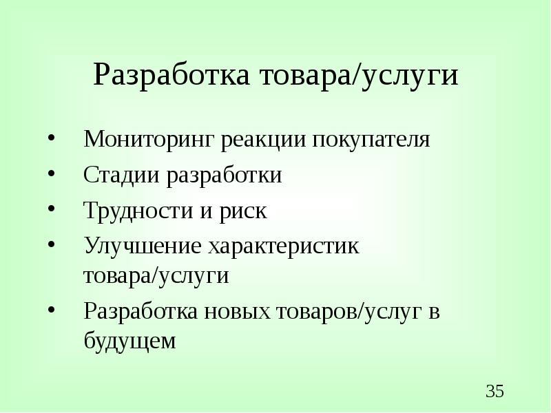 Разработка продукта. Разработка новых услуг и товаров. Этапы разработки новой услуги. Процесс разработки услуги. Разработка нового продукта услуга.