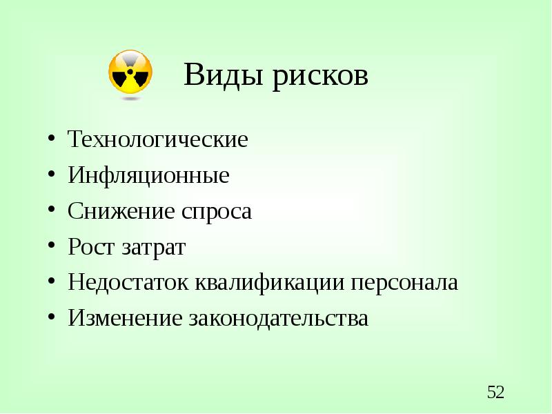 Риски снижения спроса. Технологические риски. недостаток квалификации. риск нехватки квалифицированного персонала.