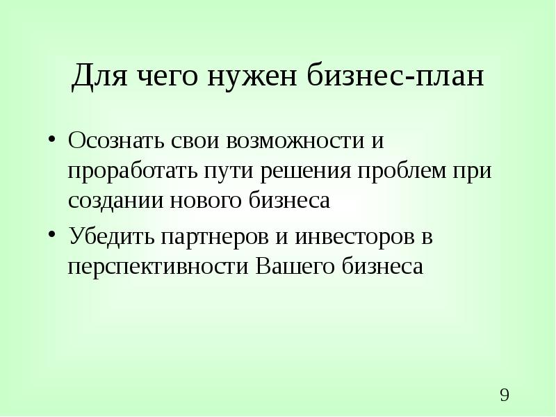 Для чего нужен бизнес план